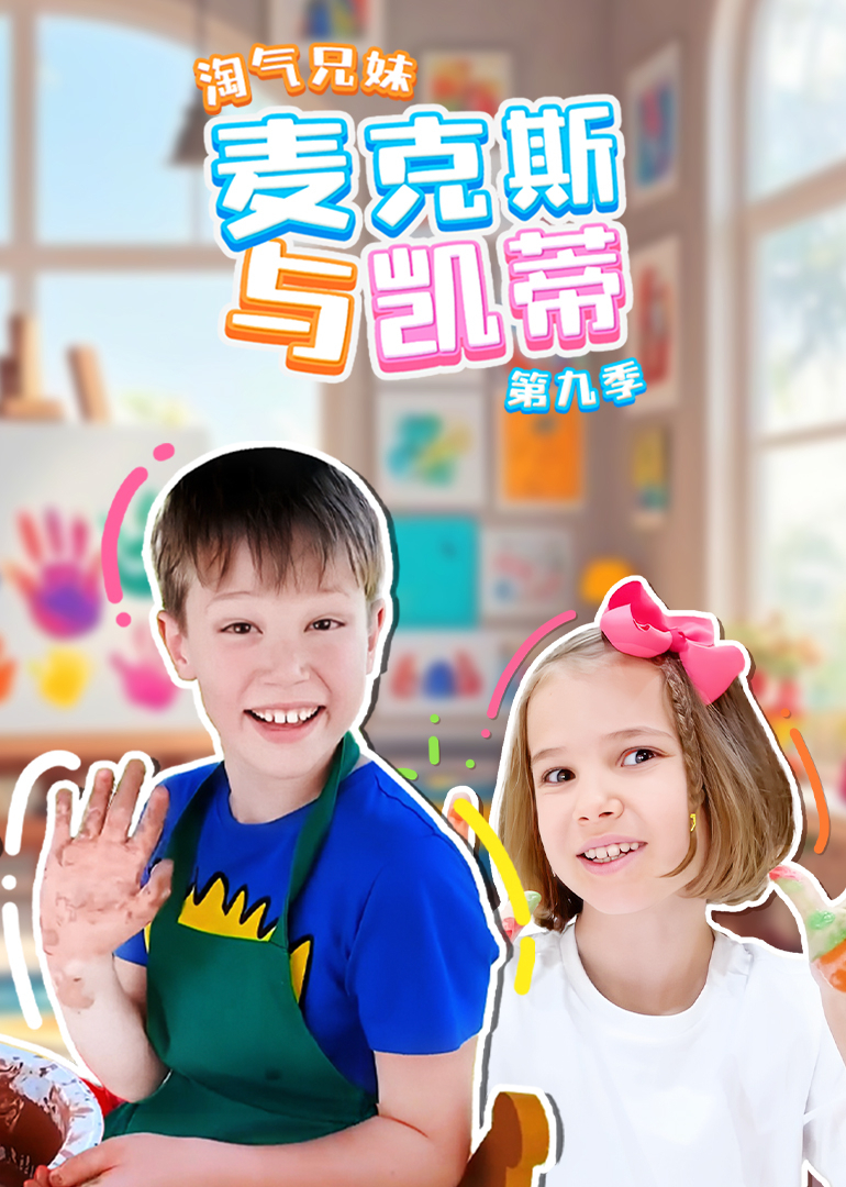 淘气兄妹麦克斯与凯蒂 第九季