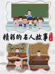 精彩的名人故事 第1季