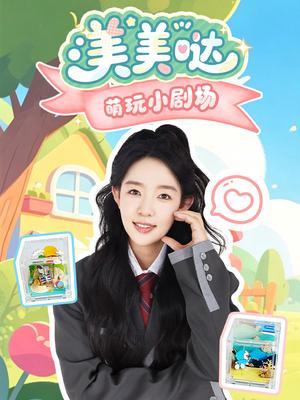 美美哒萌玩小剧场