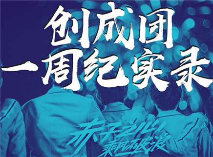 理娱打挺疼. 选秀男团出道一周纪实录！