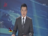 全省新闻联播 《全省新闻联播》 20150213