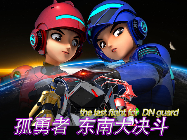 孤勇者东南大决斗