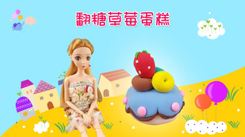 DIY手工创意制作大全 小茜公主做美食之翻糖草莓蛋糕