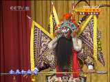 CCTV空中剧院 京剧折子戏专场（天津青年京剧团） 1-3