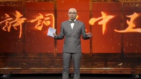 中华好诗词 心有灵犀 果而王莹配合不佳