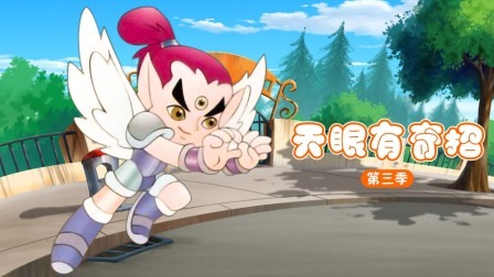 天眼有奇招第三部