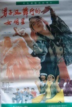 男子汉舞厅的女明星 海报
