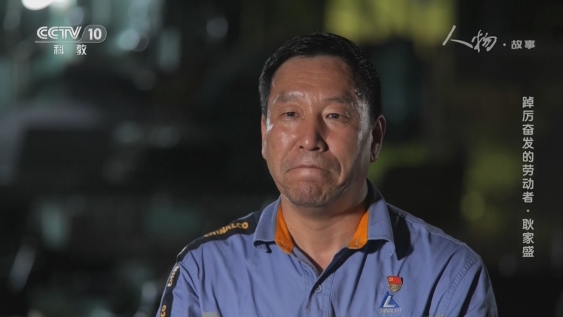人物&middot;故事 《人物·故事》 20230505 踔厉奋发的劳动者·耿家盛