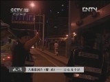天网 《天网》20121114 八集系列片《警·犬》——治安犬卡拉