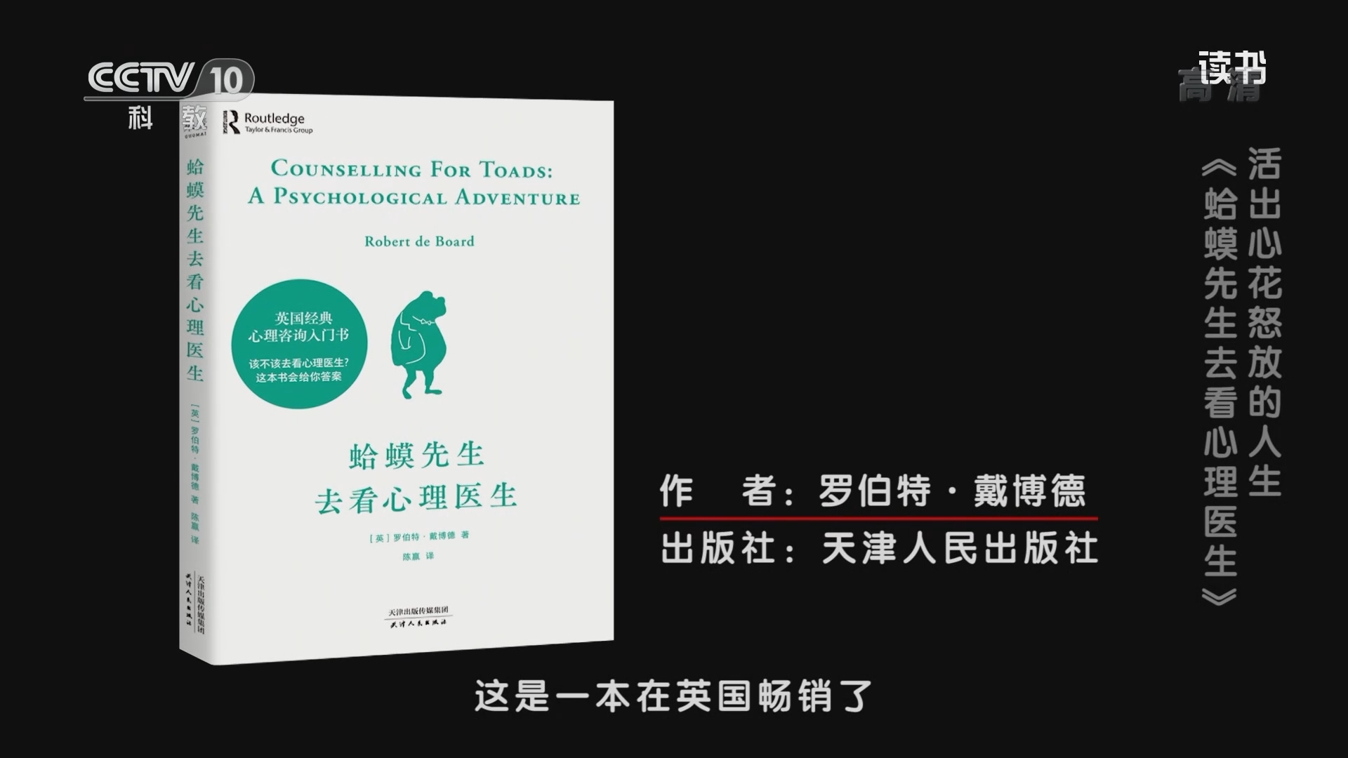 《读书》 20211117 罗伯特·戴博德 《蛤蟆先生去看心理医生》 活出心花怒放的人生：《蛤蟆先生去看心理医生》