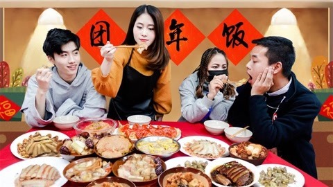 小野花样作 九大碗团年宴热闹迎新年