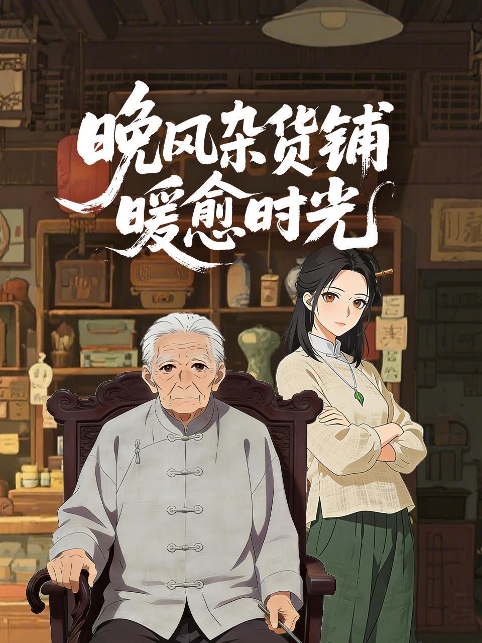 晚风杂货铺暖愈时光