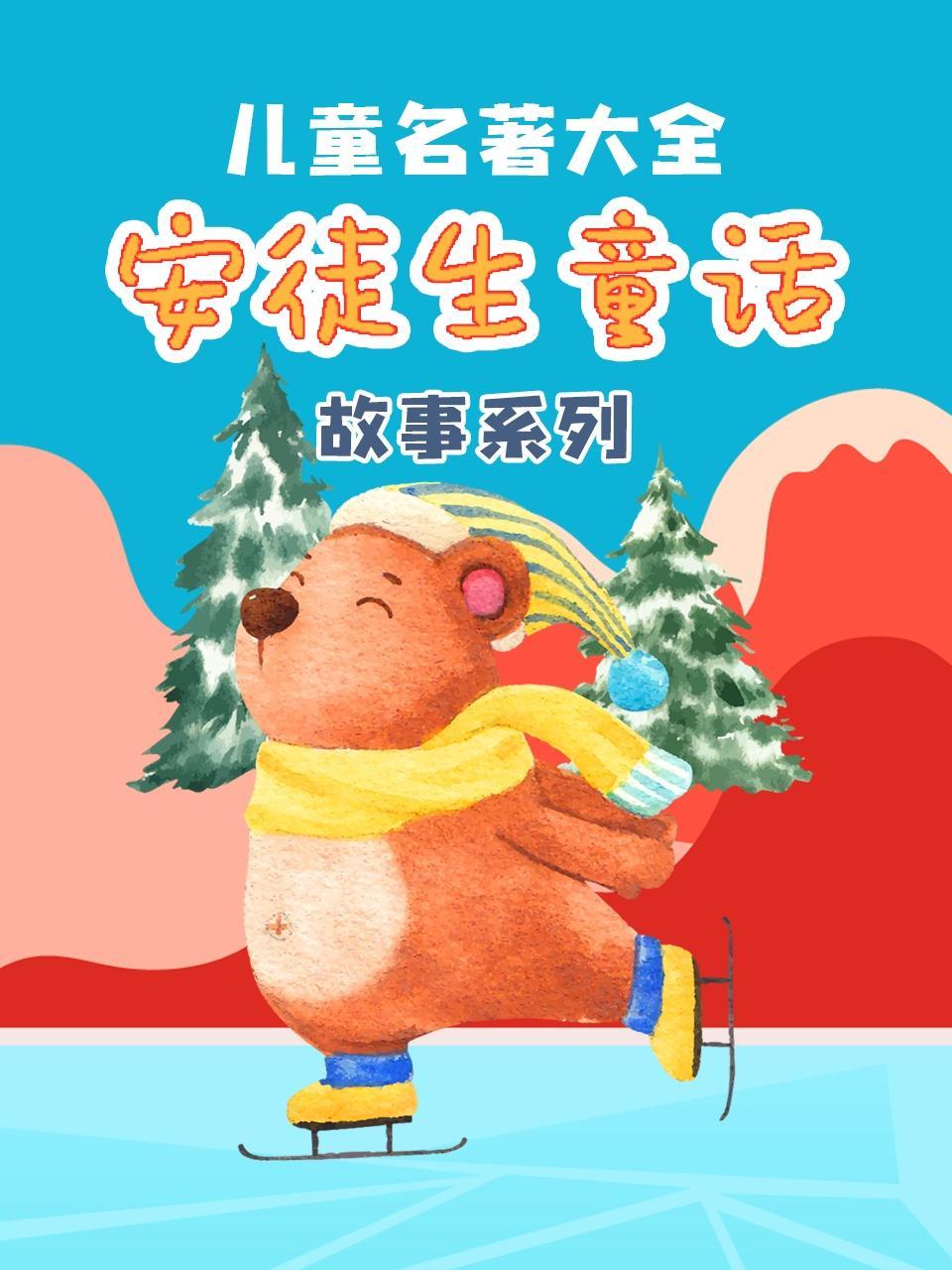儿童名著大全《安徒生童话故事系列》