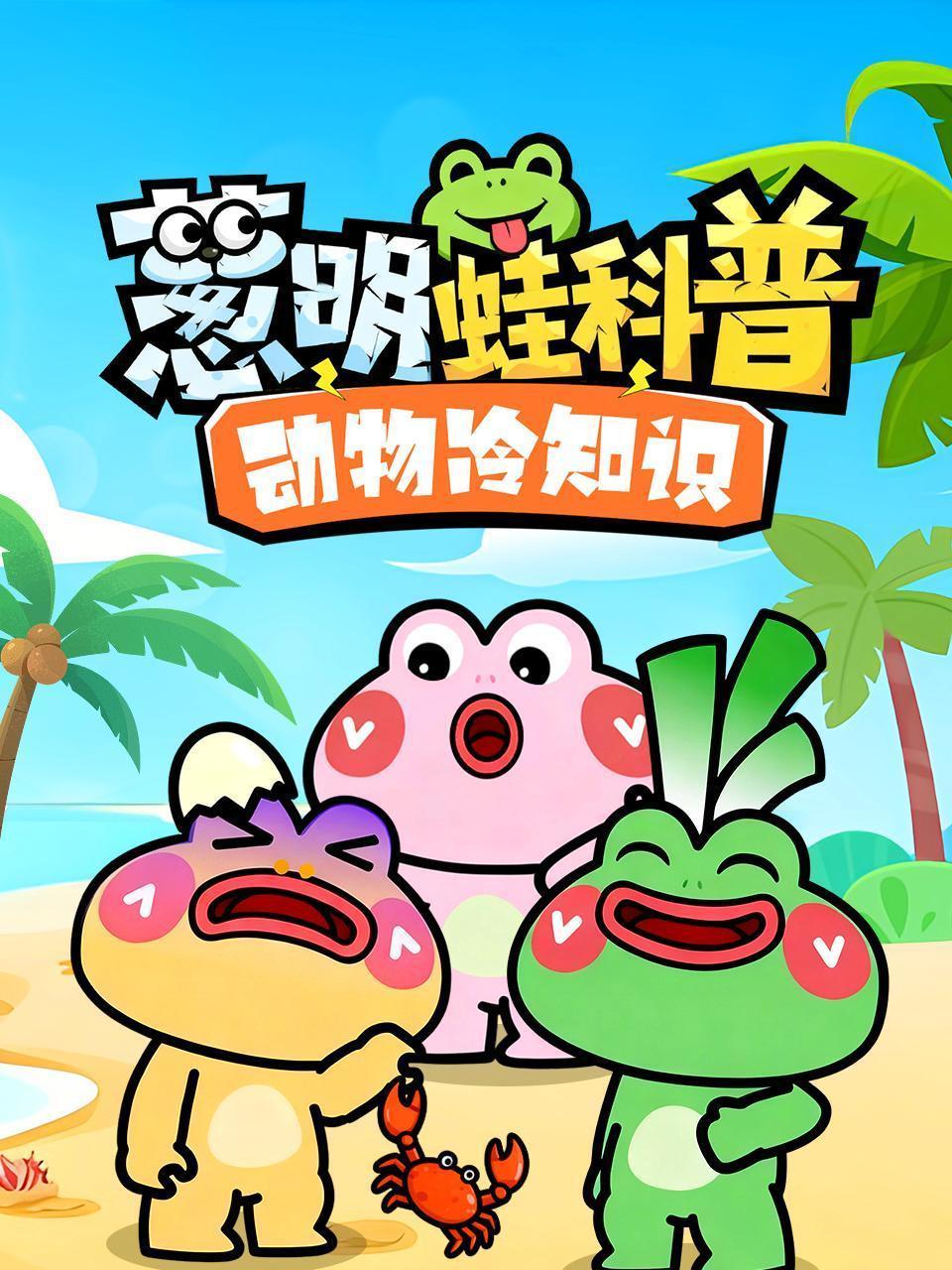 葱明蛙科普动物冷知识