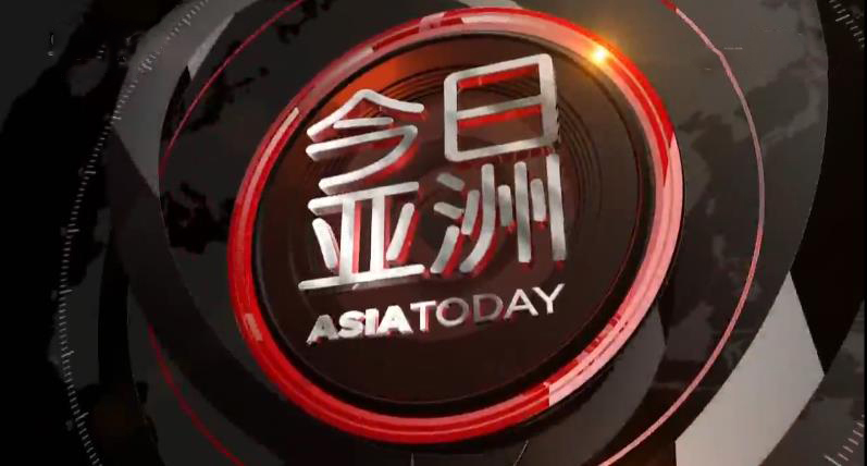 今日亚洲 《今日亚洲》 20200416