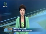 青海新闻联播 《青海新闻联播》 20170916