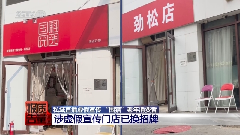 《每周质量报告》 20250928 私域直播虚假宣传“围猎”老年消费者