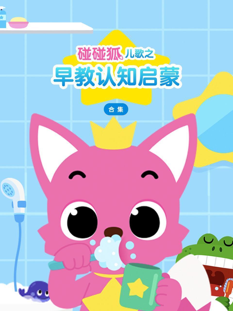 碰碰狐儿歌之早教认知启蒙合集