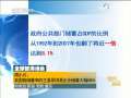 晚间新闻 晚间新闻 2009-07-03
