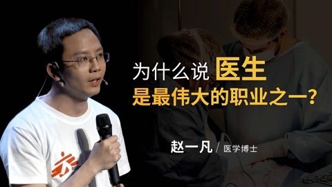 一刻talks 为什么说医生是最伟大的职业之一？