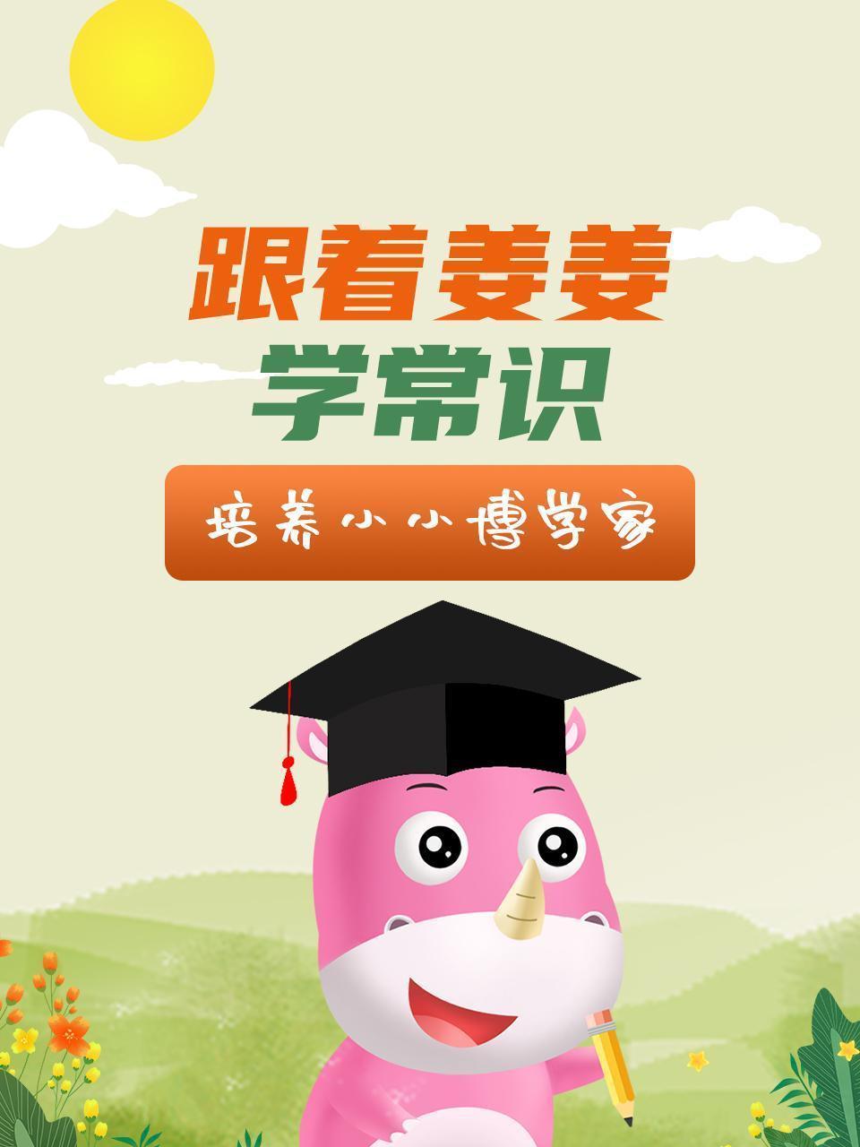 跟着姜姜学常识-培养小小博学家
