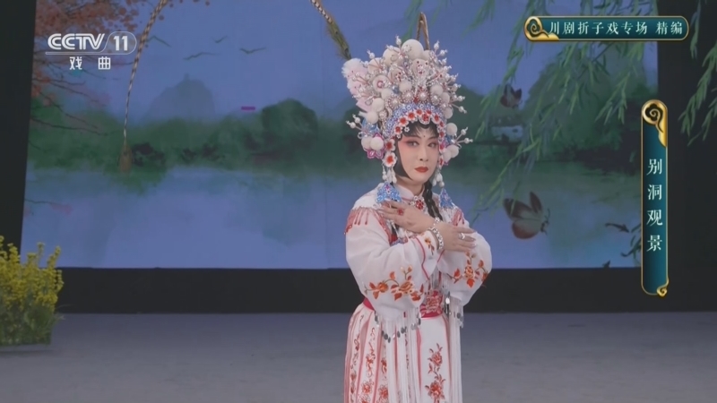 《CCTV空中剧院》 20260617 川剧折子戏专场 精编