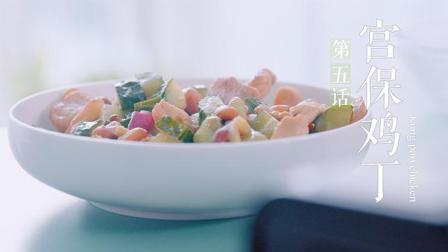 学姐的味道 第一季 宫保鸡丁