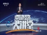 中国经济大讲堂 《中国经济大讲堂》 20180816 市场究竟该如何监管？