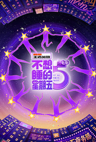 不想睡的星期五