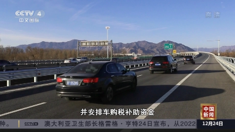 《中国新闻》 20211224 19:00
