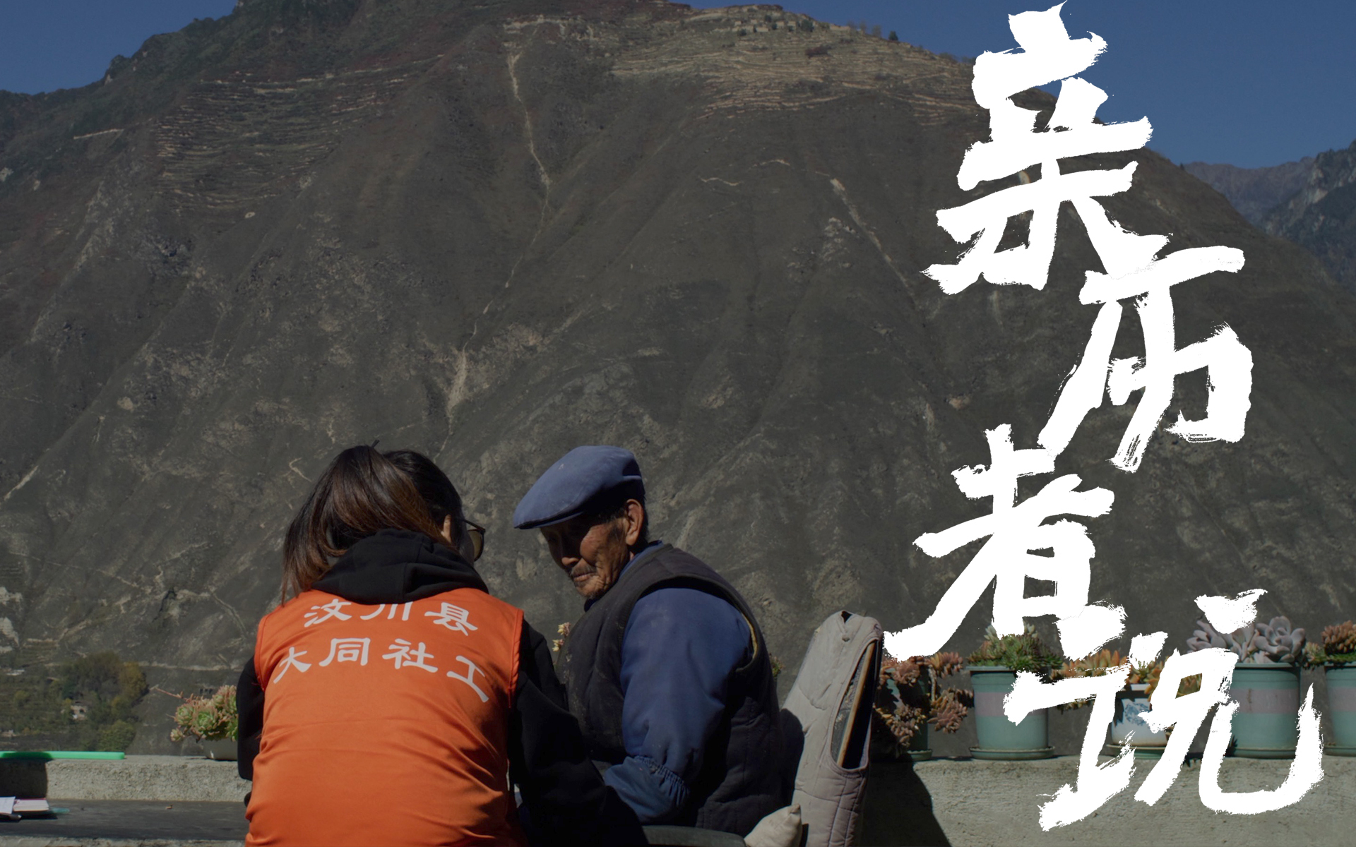 亲历者说 地震中的爱情