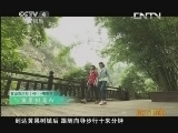 远方的家 百山百川行 第四十九集 安顺山水话屯堡《远方的家》 20130627