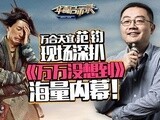 华商启示录 万合天宜范钧现场深扒《万万没想到》海量内幕！