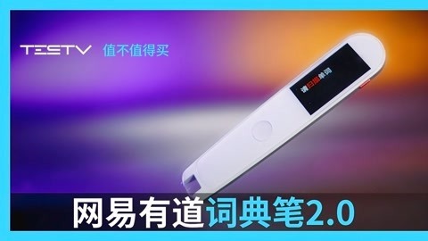 值不值得买 网易有道词典笔2.0