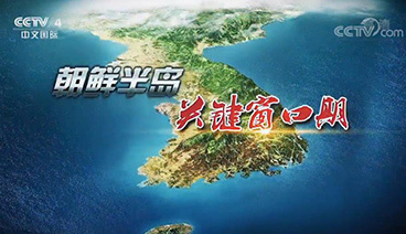 深度国际 《深度国际》 20181117 朝鲜半岛 关键窗口期