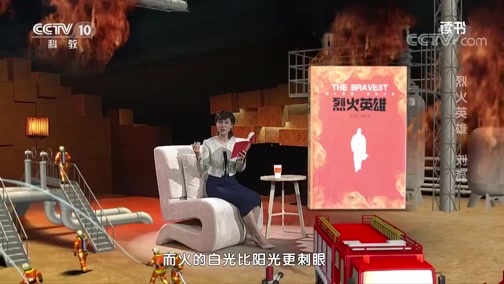 读书 《读书》 20191110 鲍尔吉·原野 《烈火英雄》 烈火英雄 刘磊