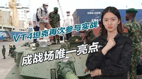 性能十分先进，VT4主战坦克征战非洲，曾一次消灭89名敌军