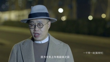 一千零一夜 理与人(二) 如果无我 我何必怕死