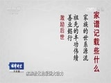 法律讲堂 《法律讲堂（文史版）》 20170203 家风 家教 家规 家谱（七）家谱