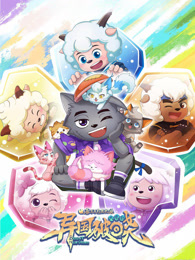 喜羊羊与灰太狼之异国破晓 粤语