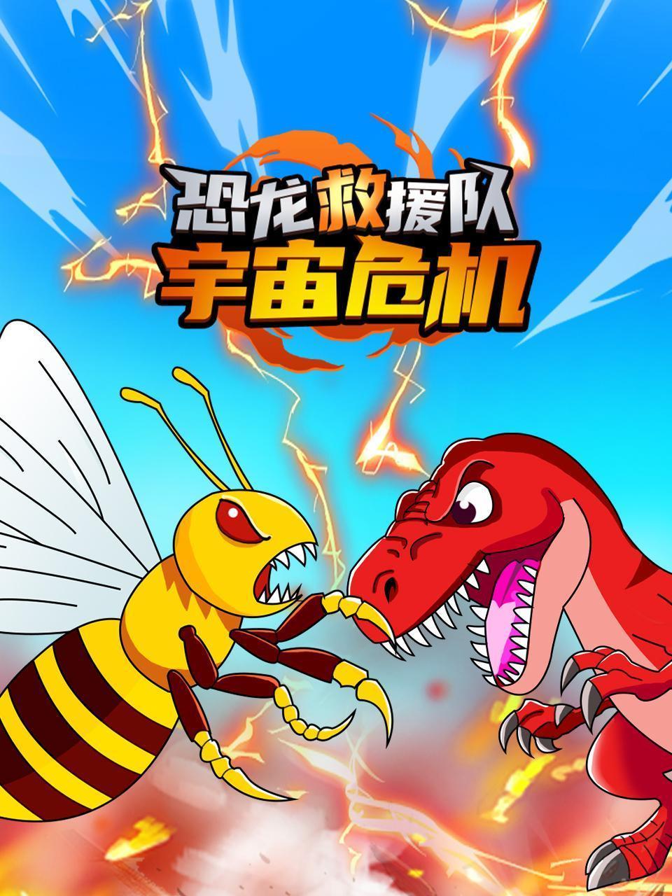 恐龙救援队：宇宙危机