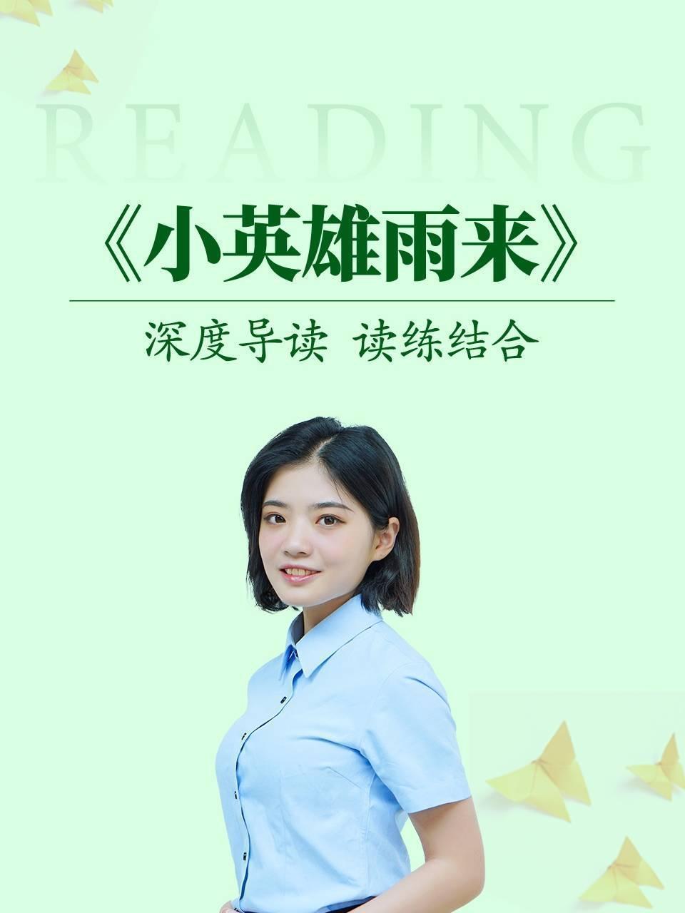 深度导读 读练结合《小英雄雨来》