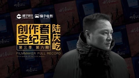 橘子推片 他说要做中国最好的导演
