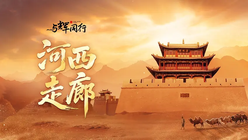 《河西走廊》第5集