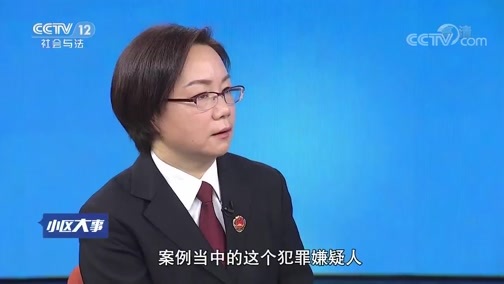 小区大事 《小区大事》 20190311 司法服务进行时 第五集 守法小卫士