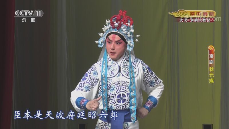 CCTV空中剧院 《CCTV空中剧院》 20200920 京剧《状元媒》 1/2