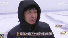 致富经 [致富经]藏在冰面下十年的神秘财富 20190116