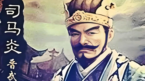 司马炎以孝治天下