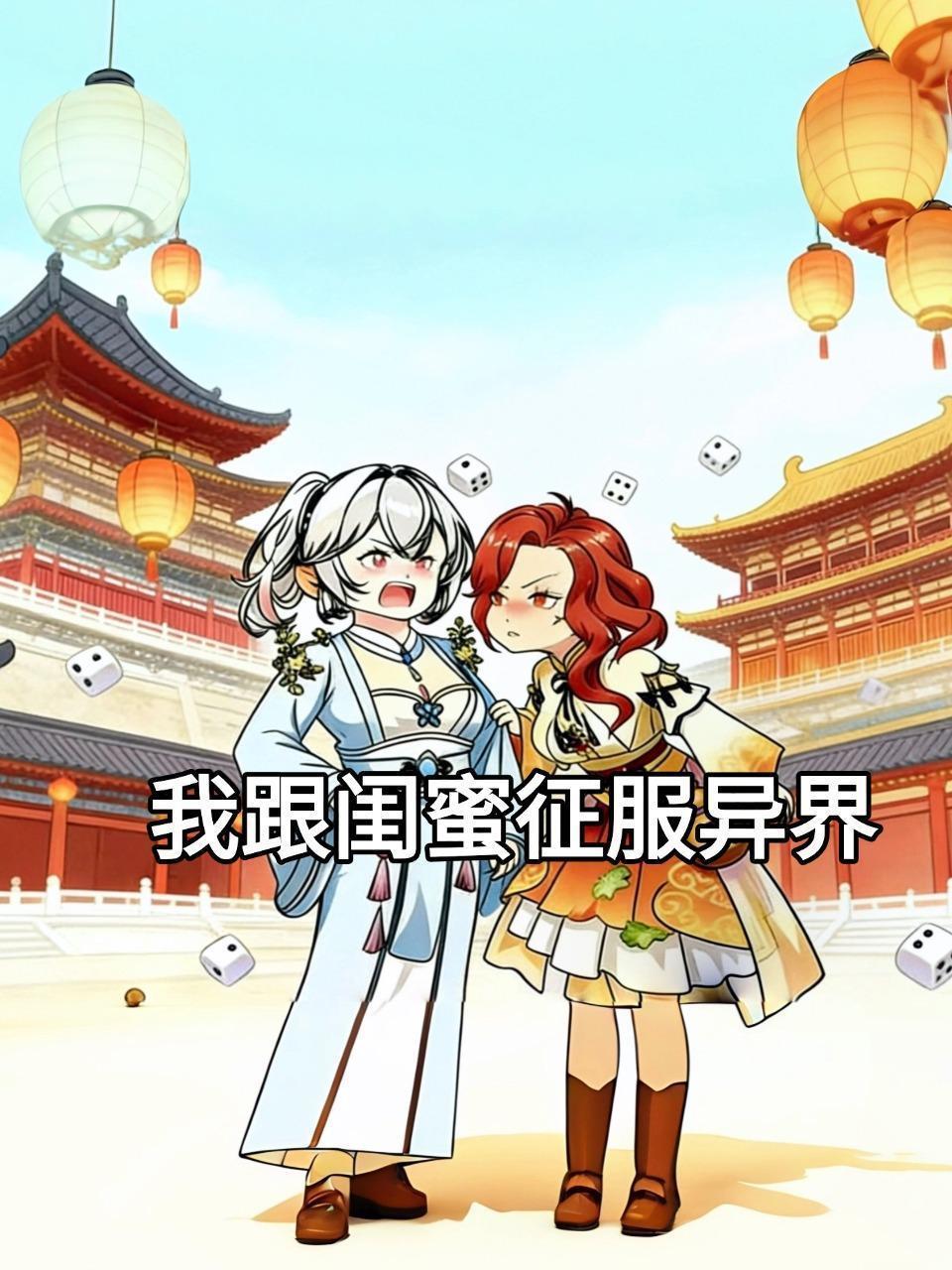 我跟闺蜜征服异界