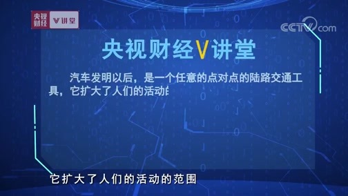 中国经济大讲堂 《央视财经V讲堂》 20190817 汽车凭啥被称为“改变世界的机器”？